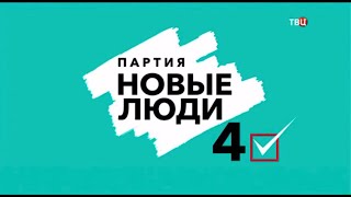 Предвыборный ролик партии "Новые люди" на выборах-2021