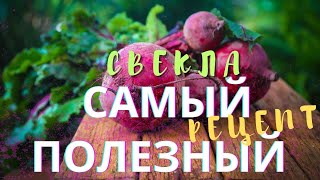 Как лучше и быстрее приготовить СВЕКЛУ чтобы сохранить все самое полезное #рецепт