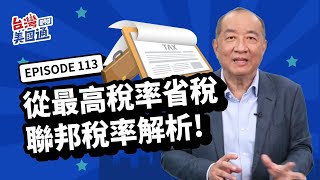 【美國省稅】省稅超重要! 聯邦稅採累進稅率 省稅計畫都從最高稅率省起! 主動收入,被動收入,短期和長期資本利得 稅率計算詳解! 加州稅率有多高?｜台灣美國通EP113