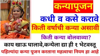 नवरात्रीत कन्या पूजन कसे करावे? कधी करावे |कन्येला द्या ही 1 भेटवस्तू |kanya pujan kase karave |2024