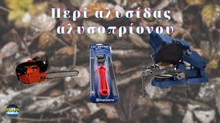 Αλυσίδα αλυσοπρίονου - Βασικά στοιχεία #chainsaw #chain