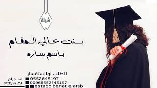 شيله تخرج 2021 🎓 بنت عالي الـــمقــام 🎓(🎓باسم ساره🎓 )NEW 2022 للتواصل واتساب(0552645197