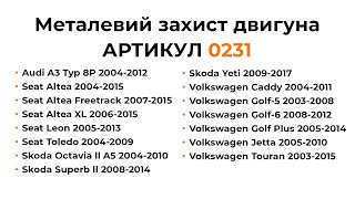 Установка металлической защиты двигателя КОЛЬЧУГА для Audi, Seat, Skoda, Volkswagen