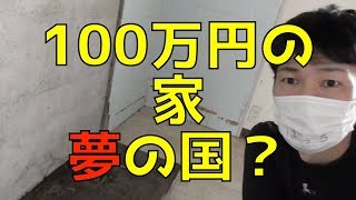 100万円のキレイな家を買ったら夢の国だった