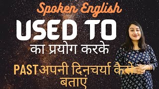 Used to (किया करता था) - Modal  Verb | How to tell past Habits | दिनचर्या कैसे बताएं | @pariksha