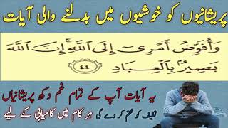 💥Pareshanio Ko Khushiyo Main Badalne Ka Wazifa - Ayat For Stress Relief -Get Islamic Amal💥