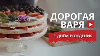 С ДНЕМ РОЖДЕНИЯ ВАРЯ | С ДНЕМ РОЖДЕНИЯ ВАРВАРА