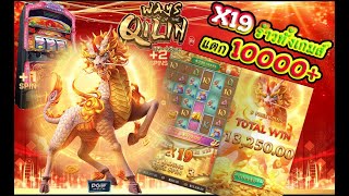 สล็อตแตกง่าย : PG Ways of Qilin คูณ19 ร้าวทั้งเกมส์งานนี้ 🤑🤟