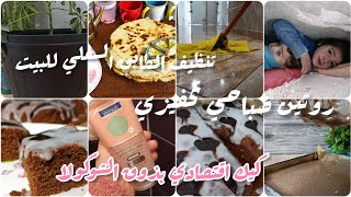 روتين صباحي تحفيزي 💯 تنظيف الطابق السفلي للبيت 🧹🚿 كيك اقتصادي بذوق الشوكولا ☕قدر الله و ماشاء فعل 😢💔