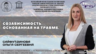 Сайфутдинова О.С. "Созависимость, основанная на травме"