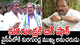 టిడిపి ఎమ్మెల్యే అభ్యర్థి కురుగొండ్లకు భారీ షాక్..YCPలోకి కురుగొండ్ల రామకృష్ణ ముఖ్య అనుచరుడు