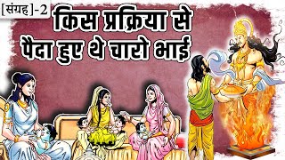 2-राम लक्ष्मण भरत शत्रुघ्न के जन्म असल प्रक्रिया क्या थी - Suno Ramayan