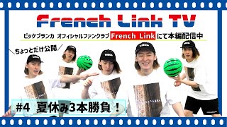 ビッケブランカ / 『夏休み3本勝負！』【French Link TV #4】