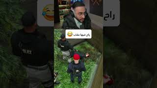 راح فيها عقاب 😂