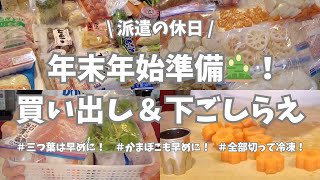 【お正月準備/まとめ買い/派遣の休日】年末の買い出しとお正月準備🎍年末は色々高くなるし忙しいから早いうちから買い出し＆下ごしらえ冷凍❄️。おせちの準備も着々と〜♪。