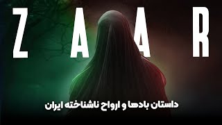 Ep9 | همه چیز درباره مراسم جن‌گیری جنوب ایران