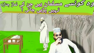 وه کون لوگ ہیں جن کی نماز جنازہ نہیں پڑہی جاتی ؟    | Allama Abid Ali