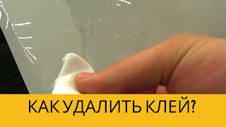 КАК УДАЛИТЬ КЛЕЙ?