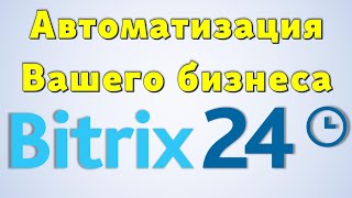 Прядок работы в CRM Битрикс24… 😉