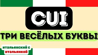 КУЙ - что это за итальянское слово CUI?