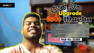 Vlog 01 - ලැප් එක Upgrade කරා පෙන්ස් ( 8 gb ram + 128 SSD + battery )