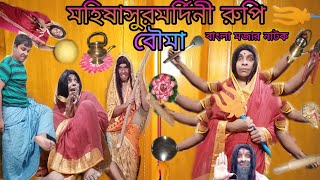 Mahishasurmardini Rupe Bouma | Bengoli Natok New | Bengoli Comedy Storie | Mahalaya 2021.