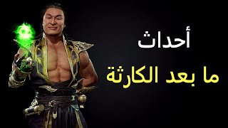 أحداث ما بعد الكارثة - مورتال كومبات 11