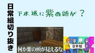 【日常組　脱獄3】下水道に紫の頭が？