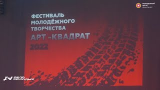 Фестиваль молодёжного творчества "АРТ-КВАДРАТ" (Дело Молодых)