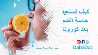 كيف تستعيد حاسة الشم بعد الإصابة  بفيروس كورونا؟