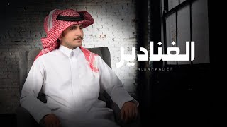 يوسف ال حليس - الغنادير - ( حصرياً ) 2023