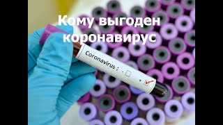 Кому может быть выгоден коронавирус