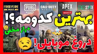 بهترین بازی موبایل چیه!؟🤯کالاف؟پابجی؟فری فایر؟اپکس؟🤩