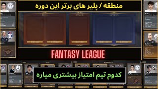 Fantasy League part2 / کدوم تیم ها رو انتخاب کنیم و کدوم پلیر ها امتیاز بیشتری جمع میکنند