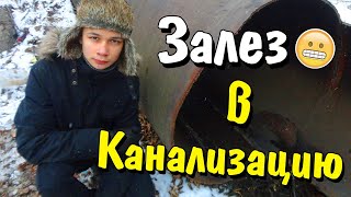 Залез в канализационную трубу !