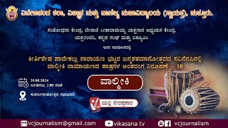 ವಾಲ್ಮೀಕಿ ರಾಮಾಯಣದ ಪಾತ್ರಗಳ ಅಂತರಂಗ ನಿರೂಪಣೆ – ೧೦.. ನೇರ ಪ್ರಸಾರ