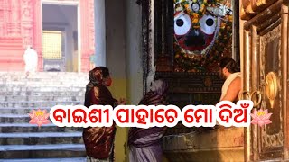 🪷ବାଇଶୀ ପାହାଚେ ମୋ ଦିଅଁ🪷ଭକ୍ତି ଭରା ଏକ ସୁନ୍ଦର କାହାଣୀ ଥରେ ନିଶ୍ଚୟ ଶୁଣନ୍ତୁ #StorywithAnita  #odiastory