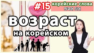 Учимся называть возраст на корейском. Корейские слова по темам.