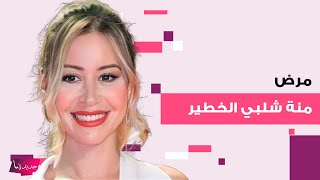 مرض منة شلبي الخطير بعد أيام من زواجها السري يتصدر و فنان مصري شهير يسـ رب صورتها من داخل المستشفى