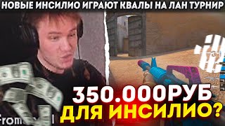 НОВЫЕ ИНСИЛИО ИГРАЮТ КВАЛЫ НА ЛАН ТУРНИР И 350.000 РУБ! - Insilio vs rxses | Cyberfestival Ufa CS:GO