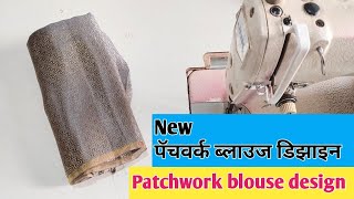 गुढी पाडवा स्पेशल पॅचवर्क ब्लाउज डिझाइन New Blouse Design