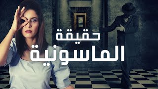 أول ملك عربي أعلن ولاؤه للمنظمة الماسونية