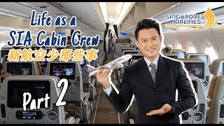 WHY RESIGN? 為何離職 | Life as a SIA Cabin Crew 新航空少那些事 Part 2