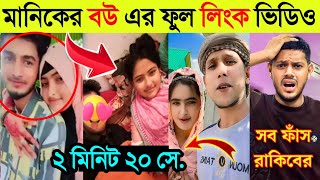 মানিক মিয়ার বউ এর ভাইরাল ফুল লিংক ভিডিও | ভেঙ্গে গেলে মানিক মিয়ার সংসার | Rakib Vs Mithila |