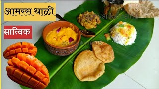 सात्विक आमरस थाळी #स्वयंपाकघरातीलक्रिएटिविटी#cooking#recipe#aamras#thali#आमरस#youtubevideos#viral