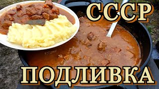 ВКУСНО И ТАК ЗНАКОМО | гуляш - из СССР на открытом огне.