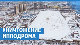 Как уничтожают красноярский ипподром на Дудинской | NGS24.ru