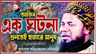 ওয়াজ শুনে সবাই কেঁদে বেহুশ Bangla Waz Moulana Sharifuzzaman Rajibpuri রাজিবপুরী নতুন ওয়াজ ২০২৩