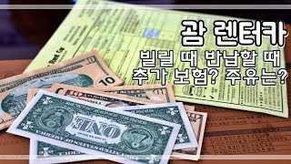 괌 렌터카 빌릴 때 반납할 때 추가 보험 및 주유는? [ GUAM RENT ]