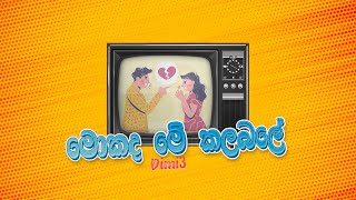 Dimi3 - Mokada Me Kalabale (මොකද මේ කලබලේ ) | Wadey (වදේ) | Official Lyric Video